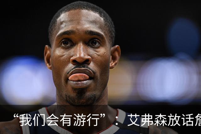 “我们会有游行”：艾弗森放话詹姆斯能终结76人25年等待