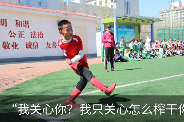 “我关心你？我只关心怎么榨干你”