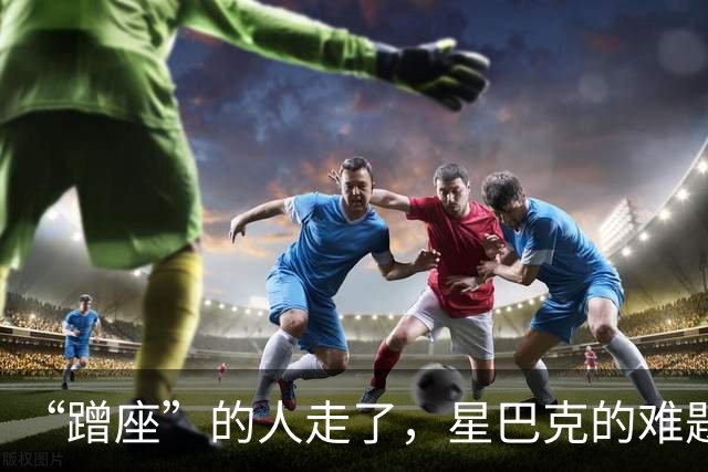 “蹭座”的人走了，星巴克的难题还在