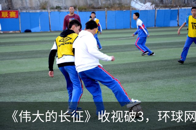 《伟大的长征》收视破3，环球网发文表扬，以后不能再低估于和伟