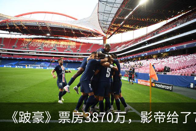 《跛豪》票房3870万，影帝给了750万的曾志伟