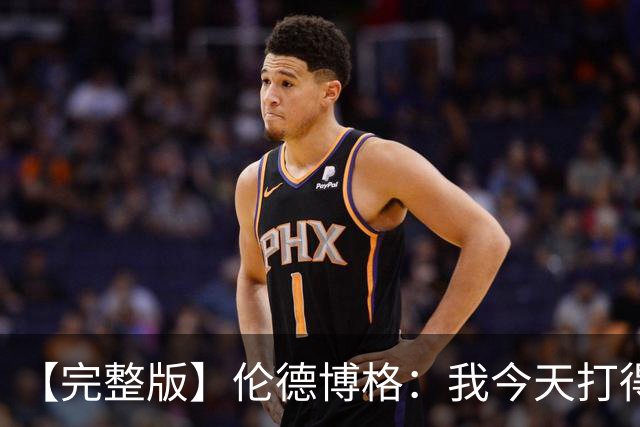 【完整版】伦德博格：我今天打得太软了 我是真的被库里震惊了
