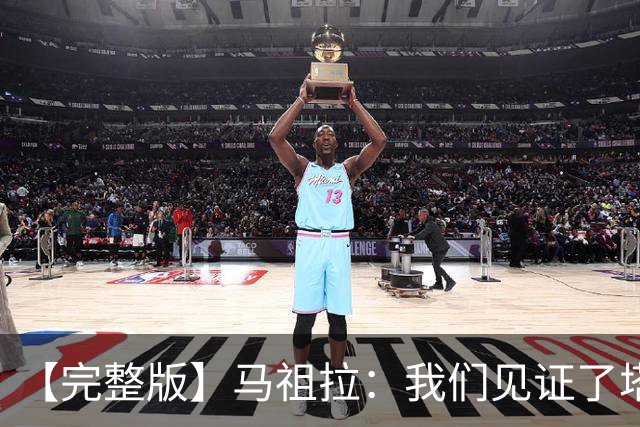 【完整版】马祖拉：我们见证了塔图姆的伟大 必须当成输球来复盘