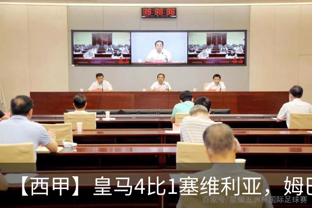 【西甲】皇马4比1塞维利亚，姆巴佩双响迪奥曼德传射