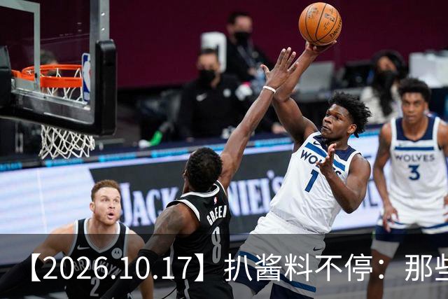 【2026.10.17】扒酱料不停：那些你不知道的八卦一二三