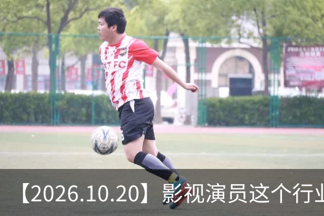【2026.10.20】影视演员这个行业会彻底消失？《嫁金钗》超过《兰香如故》？瑶台月下双人商务？刘学义是妈生脸？孙伊涵是靠自己？