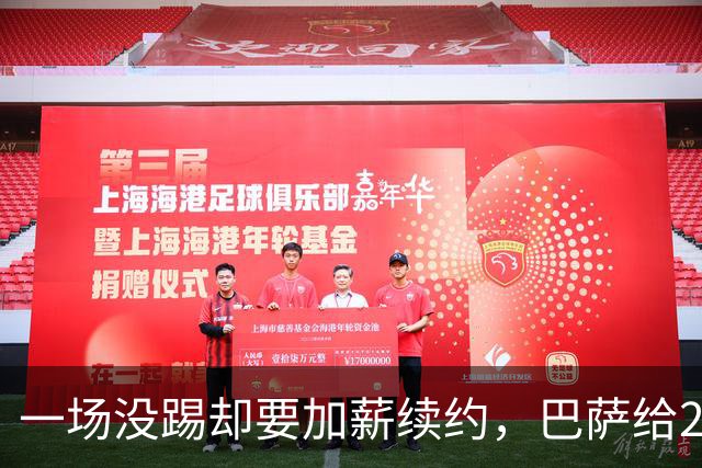 一场没踢却要加薪续约，巴萨给20岁中场开出2029新约