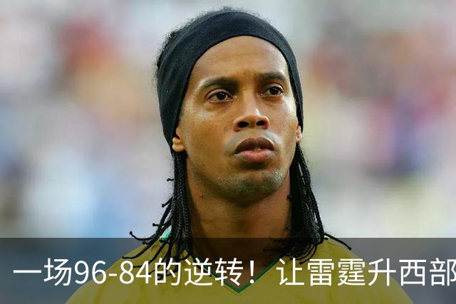 一场96-84的逆转！让雷霆升西部第一，约基奇19中5，一战看清4件事