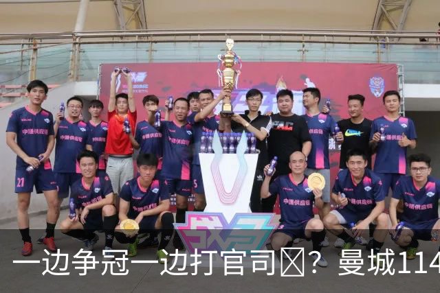 一边争冠一边打官司​？曼城114项违规案可能拖数年
