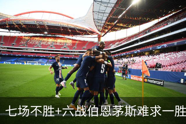 七场不胜+六战伯恩茅斯难求一胜！一战决定卡里克命运？
