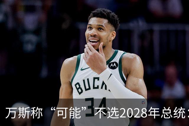 万斯称“可能”不选2028年总统：我们有四个小孩，妻子不喜欢政治