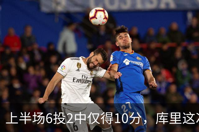 上半场6投2中仅得10分，库里这次机会真不多
