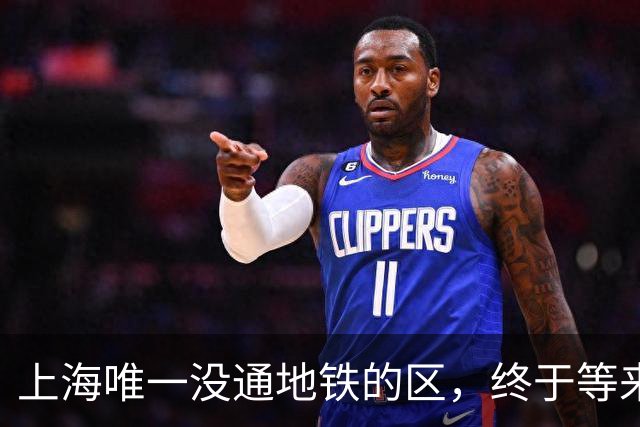 上海唯一没通地铁的区，终于等来了“救兵”！