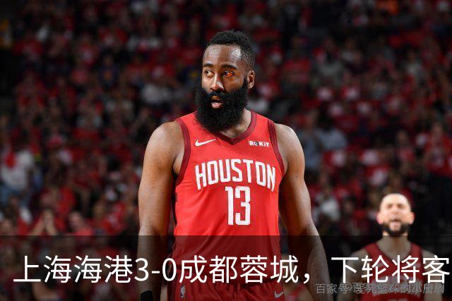 上海海港3-0成都蓉城，下轮将客场挑战天津津门虎队