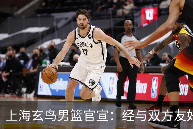 上海玄鸟男篮官宣：经与双方友好协商一致 景天雨加盟上海玄鸟