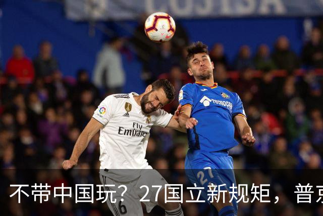 不带中国玩？27国立新规矩，普京连夜找上中国，确定头等大事