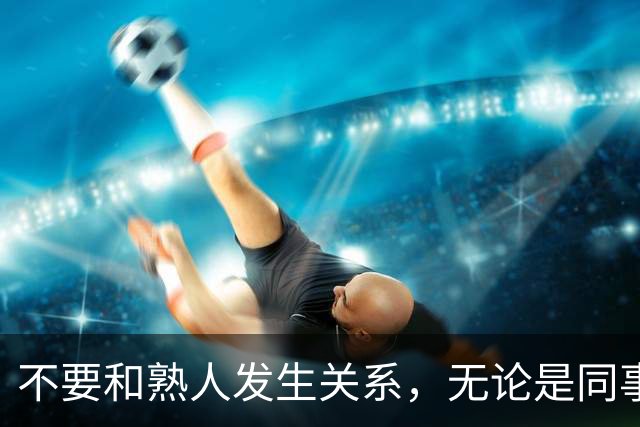 不要和熟人发生关系，无论是同事，朋友还是邻居，局面太容易失控