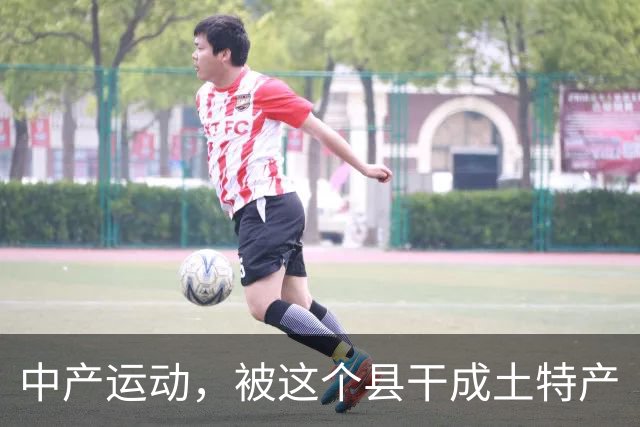 中产运动，被这个县干成土特产