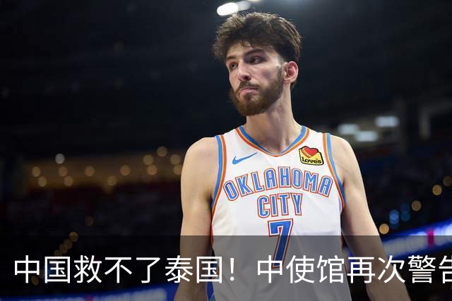 中国救不了泰国！中使馆再次警告，大量国人进圈套，谁在自寻死路