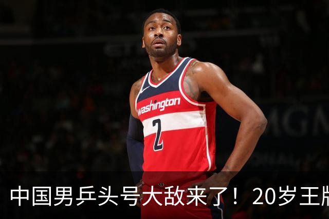中国男乒头号大敌来了！20岁王牌夺欧锦赛双冠：召回樊振东阻击他？