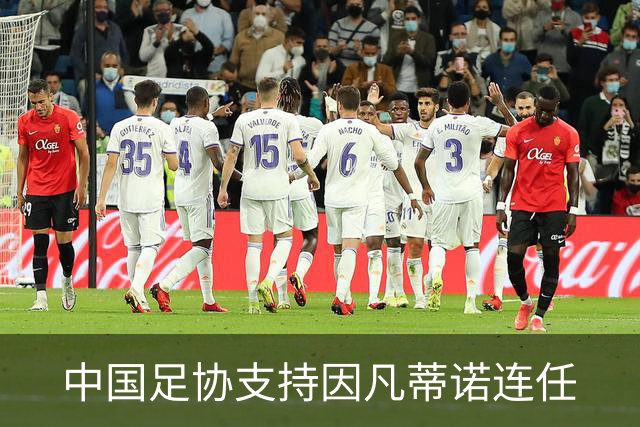 中国足协支持因凡蒂诺连任
