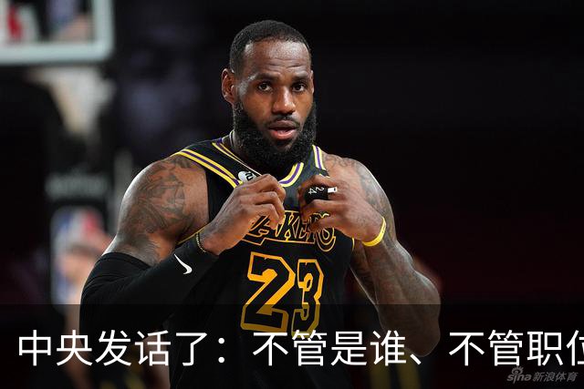 中央发话了：不管是谁、不管职位多高、不管贡献多大，决不姑息