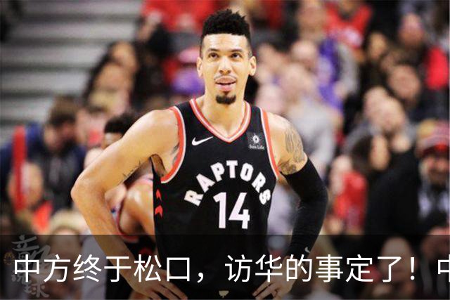 中方终于松口，访华的事定了！中方仁至义尽，高市成了最大输家