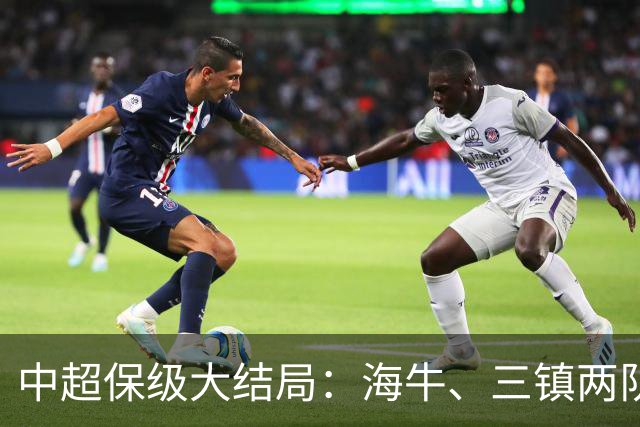 中超保级大结局：海牛、三镇两队降级，津门虎被扣10分逆袭上岸