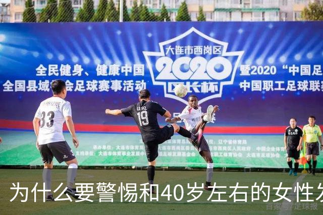 为什么要警惕和40岁左右的女性发生关系？