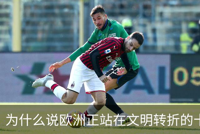 为什么说欧洲正站在文明转折的十字路口？
