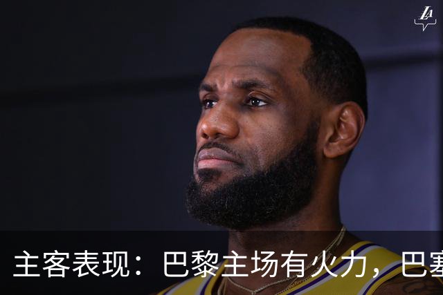 主客表现：巴黎主场有火力，巴塞罗那客场五连胜