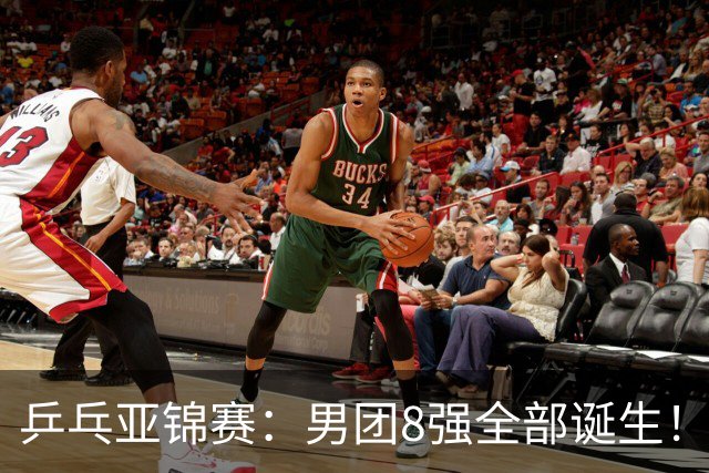 乒乓亚锦赛：男团8强全部诞生！两队率先晋级4强锁定奖牌