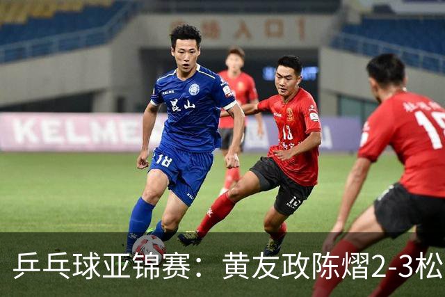 乒乓球亚锦赛：黄友政/陈熠2-3松岛辉空/张本美和 混双摘银