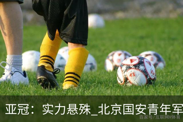 亚冠：实力悬殊 北京国安青年军0比7负川崎前锋
