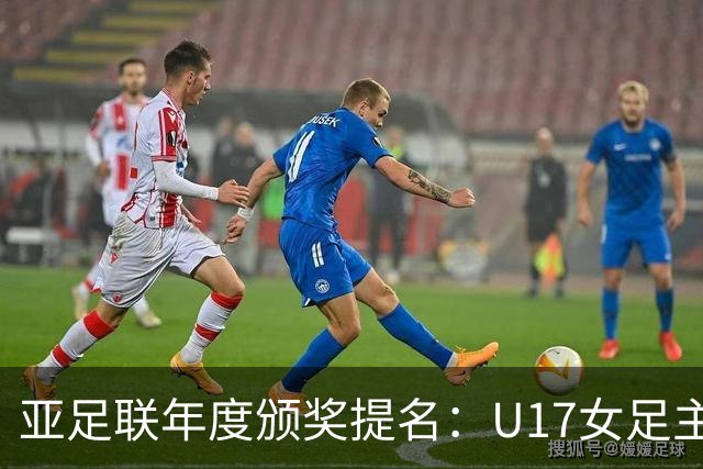 亚足联年度颁奖提名：U17女足主帅马晓旭及中国足协入围