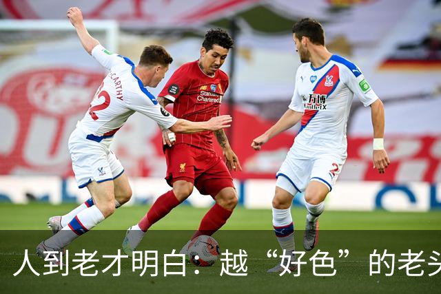 人到老才明白：越“好色”的老头，越容易长寿，并非迷信
