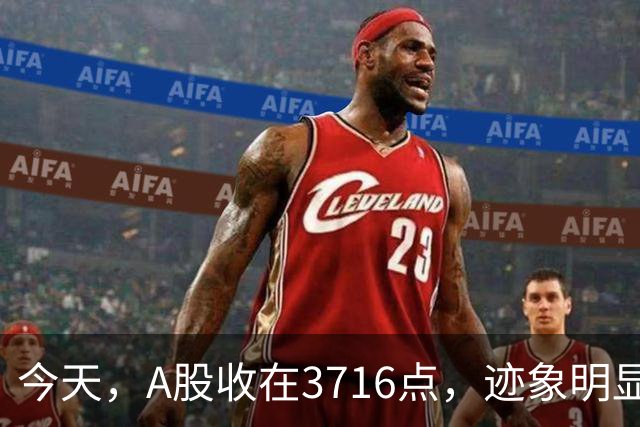 今天，A股收在3716点，迹象明显了，下周一，可能这样走