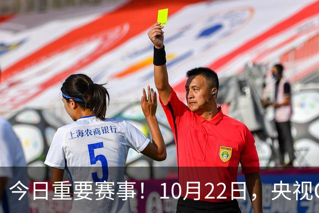 今日重要赛事！10月22日，央视CCTV5、CCTV5+直播节目表