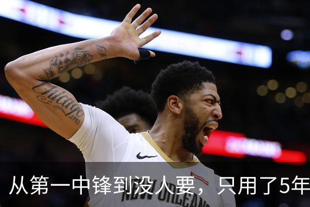 从第一中锋到没人要，只用了5年！这位天才中锋的陨落，藏着NBA的残酷真相
