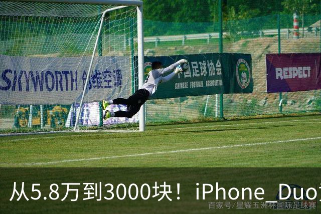 从5.8万到3000块！iPhone Duo黄牛价一夜崩盘，囤货的这次真砸手里