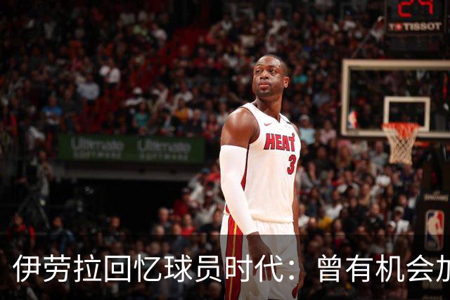 伊劳拉回忆球员时代：曾有机会加盟利物浦，但不想离开毕尔巴鄂