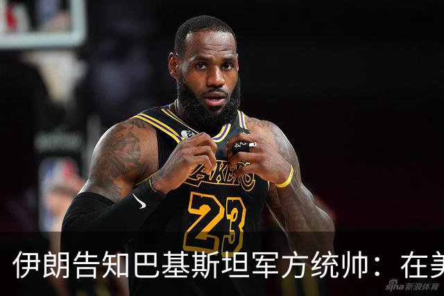 伊朗告知巴基斯坦军方统帅：在美方满足伊朗要求前，德黑兰不会与华盛顿谈判