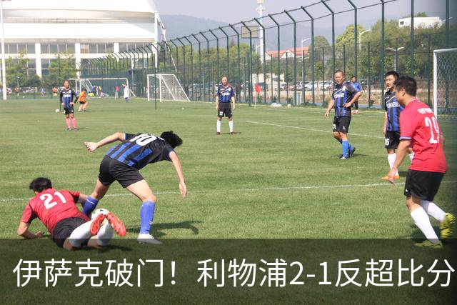 伊萨克破门！利物浦2-1反超比分