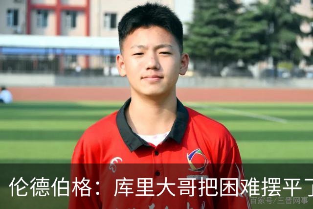伦德伯格：库里大哥把困难摆平了 晃倒东契奇排在他精彩进球第二