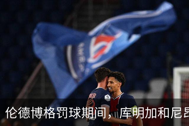 伦德博格罚球期间，库明加和尼昂不停对线