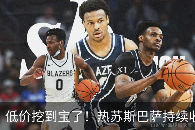 低价挖到宝了！热苏斯巴萨持续收割进球，枪手低迷根源从来不是能力