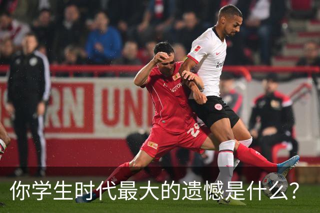 你学生时代最大的遗憾是什么？