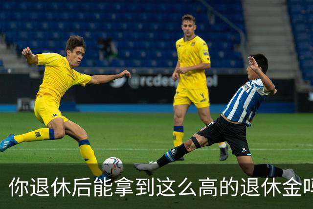你退休后能拿到这么高的退休金吗？