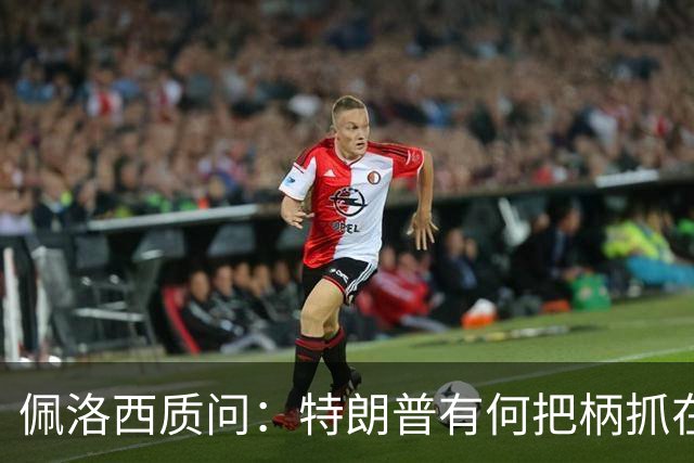 佩洛西质问：特朗普有何把柄抓在俄国人手里？