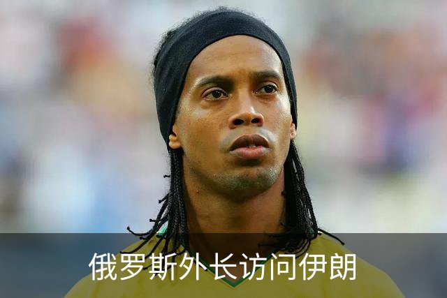 俄罗斯外长访问伊朗